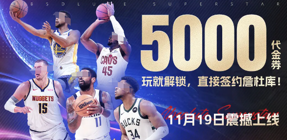 美职篮绝对巨星好玩吗1