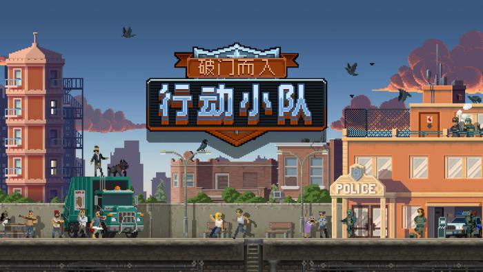 破门而入行动小队是谁发行的1