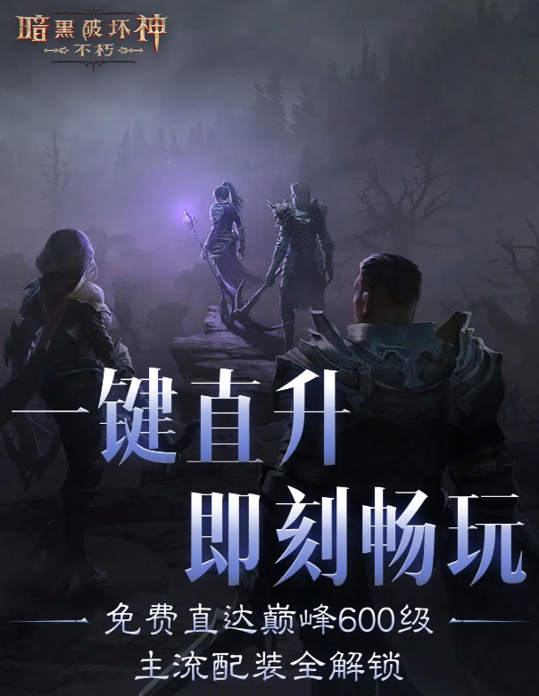 暗黑破坏神不朽直升活动介绍1