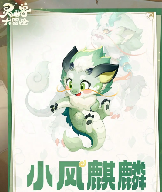 灵兽大冒险风麒麟怎么样1