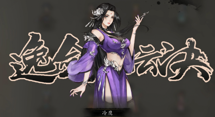 逸剑风云决队友实力排名3