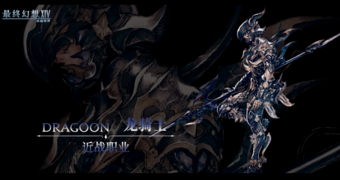 最终幻想14水晶世界龙骑士介绍1
