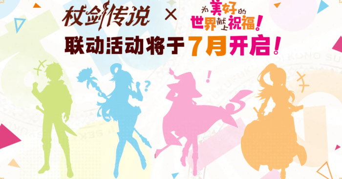 杖剑传说为美好的世界献上祝福联动什么时候出1
