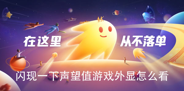 闪现一下声望值游戏外显怎么看1