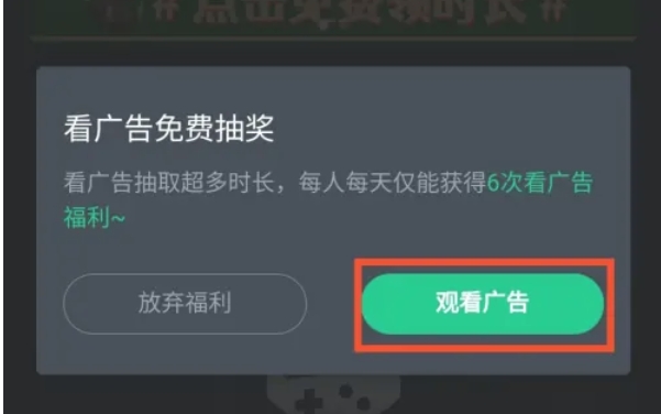 网易云游戏怎么通过观看广告获取免费时长5