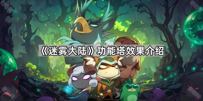 迷雾大陆功能塔效果介绍_迷雾之塔怎么上