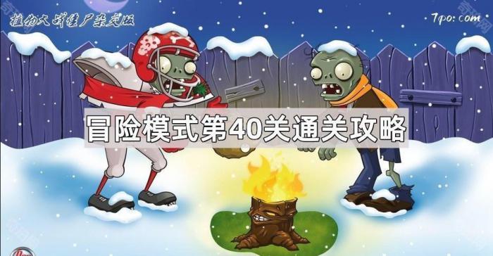 植物大战僵尸杂交版冒险模式第40关通关攻略_植物大战僵尸杂交实验