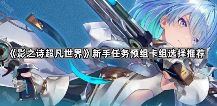 《影之诗超凡世界》新手任务预组卡组选择推荐1