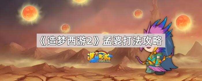 《造梦西游2》孟婆打法攻略1