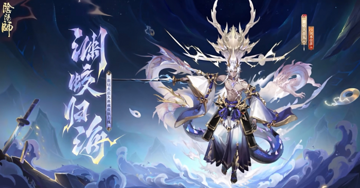 阴阳师麓铭大岳丸典藏皮肤渊蛟归海获取攻略_阴阳师麓铭大岳丸立绘