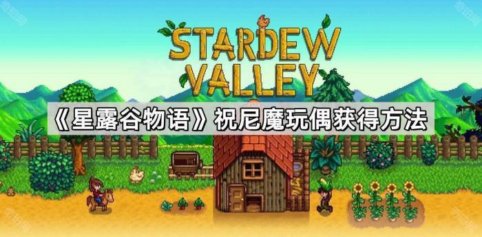 《星露谷物语》祝尼魔玩偶获得方法1