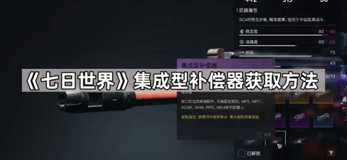 《七日世界》集成型补偿器获取方法1