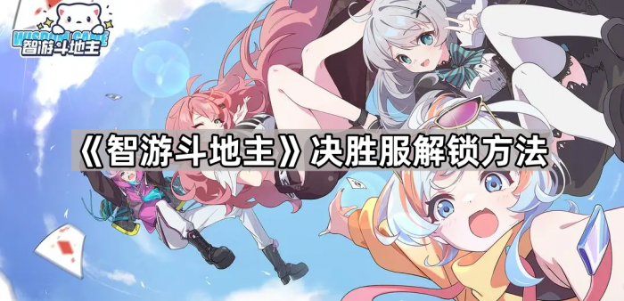 《智游斗地主》决胜服解锁方法1