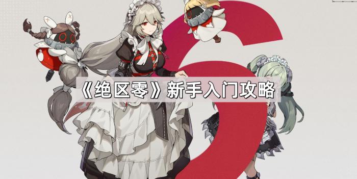 绝区零新手入门攻略_绝区零新手入门技巧