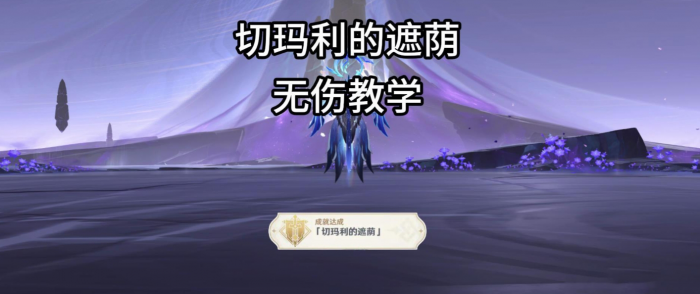 《原神》夜魂试炼地方传奇切玛利的遮荫无伤打法攻略1