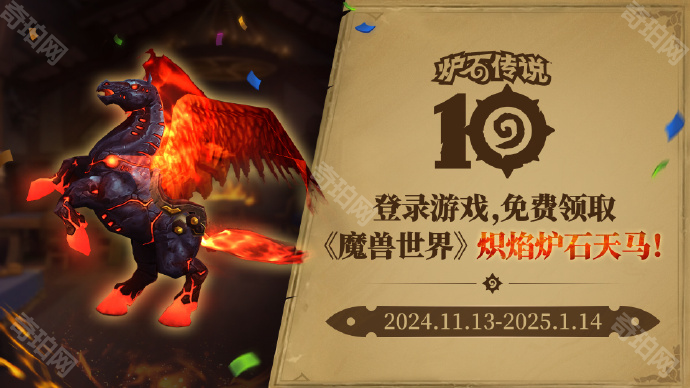 《魔兽世界》炽焰炉石天马免费获取方法2