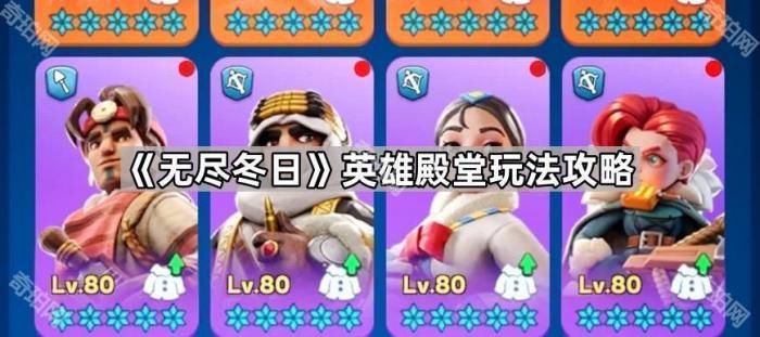 无尽冬日英雄殿堂玩法攻略_无尽冬日英雄殿堂玩法介绍