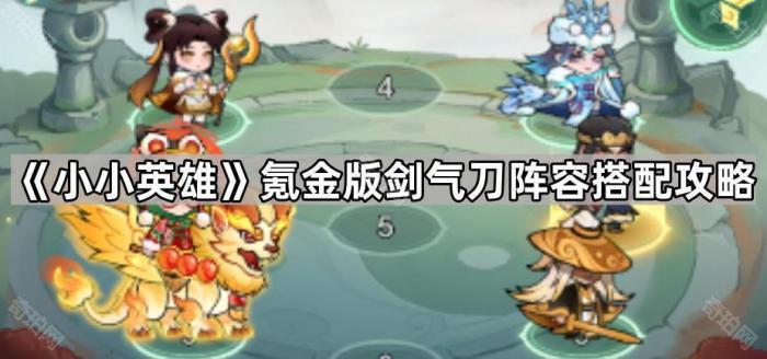 《小小英雄》氪金版剑气刀阵容搭配攻略1