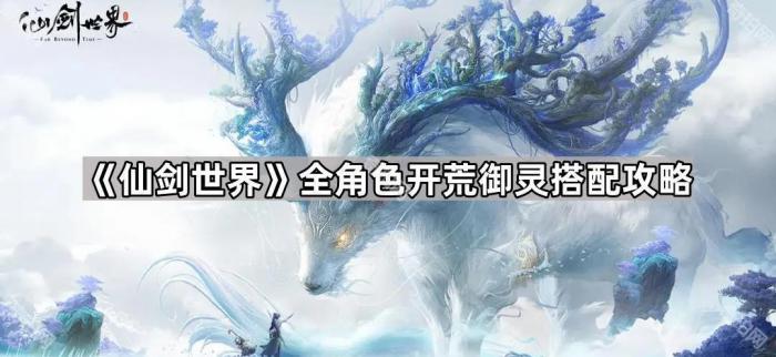 《仙剑世界》全角色开荒御灵搭配攻略1
