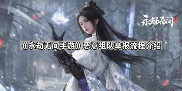 《永劫无间手游》恶意组队举报流程介绍1
