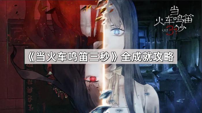 《当火车鸣笛三秒》全成就攻略1