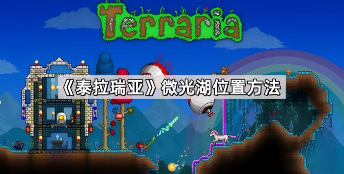 《泰拉瑞亚》微光湖位置方法1