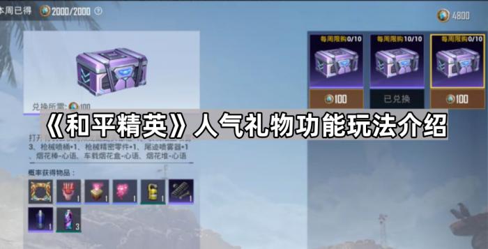和平精英人气礼物功能玩法介绍_和平精英怎么送人礼物