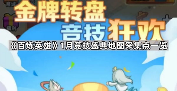 百炼英雄1月竞技盛典地图采集点一览