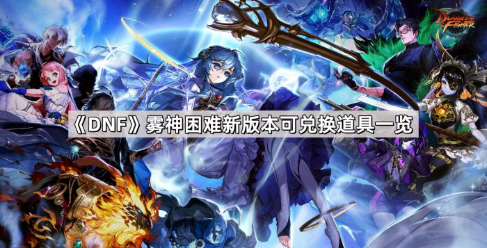 DNF雾神困难新版本可兑换道具一览