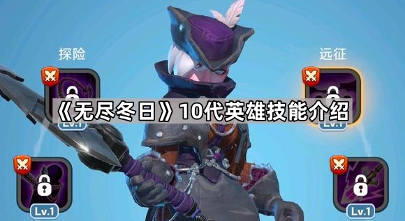 无尽冬日10代英雄技能介绍_无尽冬日10代英雄技能怎么获得