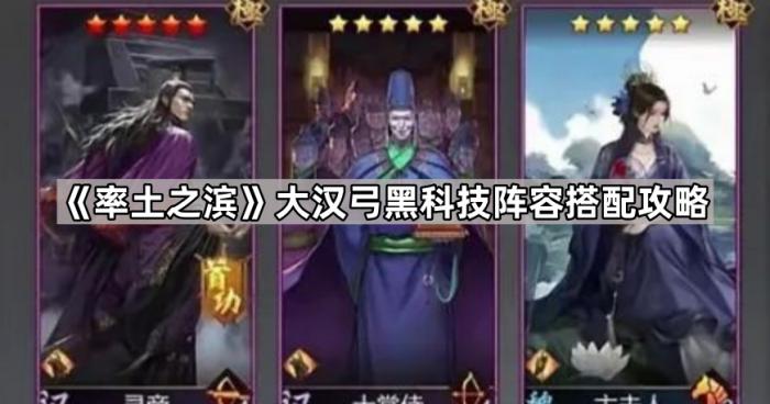 《率土之滨》大汉弓黑科技阵容搭配攻略1