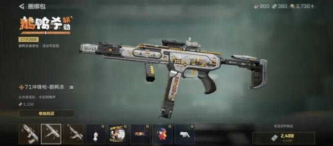 三角洲行动鹅鸭杀联动枪皮有哪些5