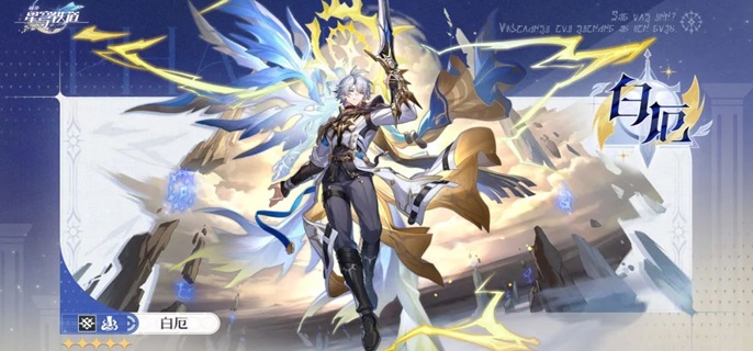 崩坏星穹铁道白厄抽几命好_崩坏星穹铁道官网云游戏