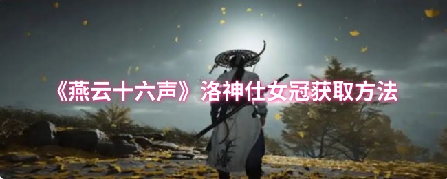 燕云十六声洛神仕女冠怎么获取_燕云十六声洛神贴多少钱