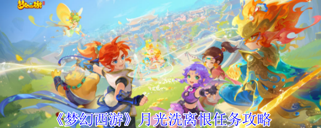 梦幻西游月光洗离恨任务怎么完成1