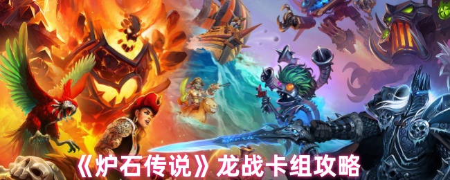 炉石传说龙战卡组怎么配_炉石传说战网