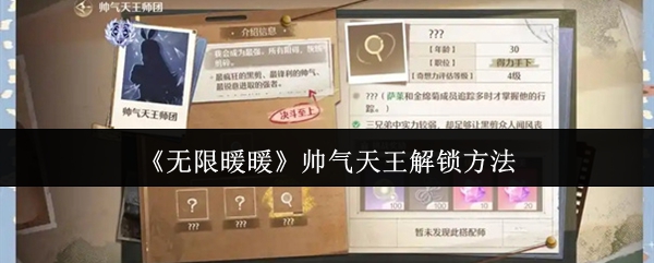 无限暖暖帅气天王怎么解锁_无限暖暖帅气天王在哪