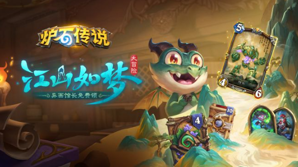 炉石传说江山如梦大冒险怎么玩1