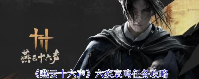 燕云十六声六疾哀鸣任务怎么做1