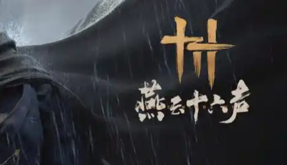 燕云十六声万事知草药包在哪_燕云十六州指哪里?