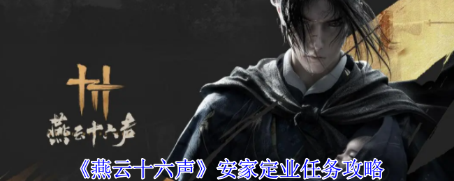 燕云十六声安家定业任务怎么做1