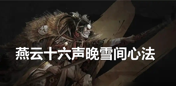 燕云十六声晚雪间心法怎么获取1