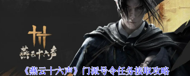 燕云十六声门派号令任务在哪接1