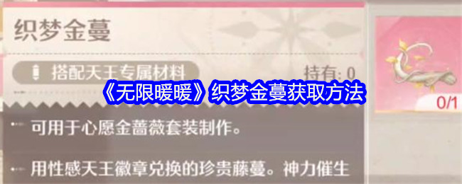 无限暖暖织梦金蔓怎么获得_无限暖暖织梦金蔓如何兑换