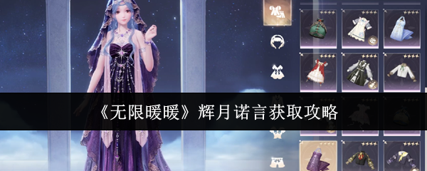 无限暖暖辉月诺言怎么获取_无限暖暖心辉怎么获得