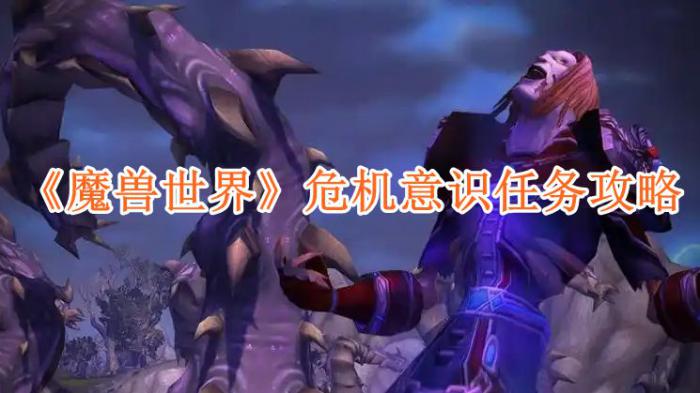 魔兽世界危机意识任务怎么完成1