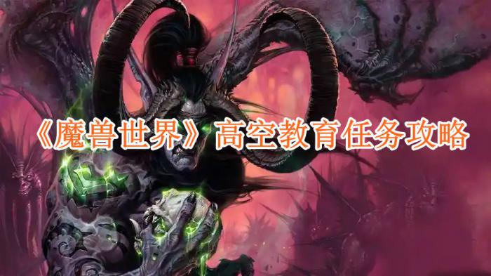 魔兽世界高空教育任务怎么做_魔兽世界高处掉落