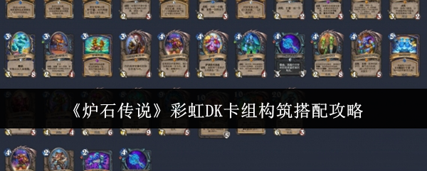 炉石传说彩虹DK卡组构筑怎么搭配_炉石所有dk卡牌及技能