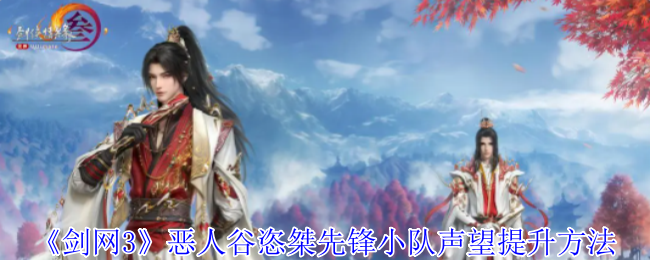 剑网3恶人谷恣桀先锋小队声望怎么提升1