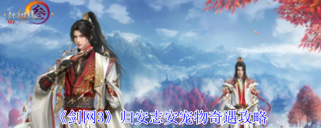 剑网3归安志安宠物奇遇怎么做1